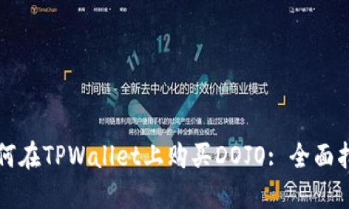 如何在TPWallet上购买DOJO: 全面指南