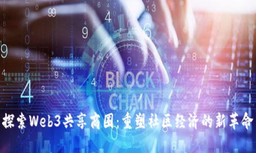 探索Web3共享商圈：重塑社区经济的新革命