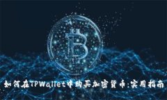 如何在TPWallet中购买加密货币：实用指南