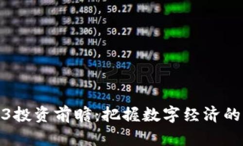 港股Web3投资前瞻：把握数字经济的未来机遇