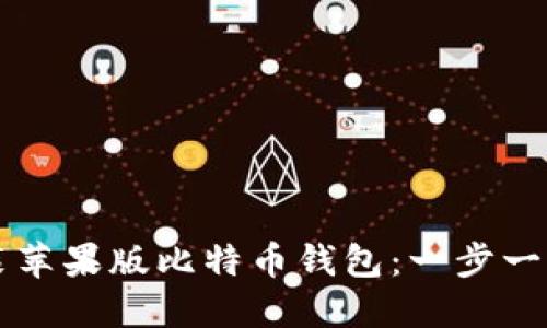 如何下载与安装苹果版比特币钱包：一步一步教你轻松上手