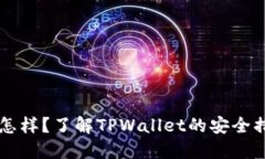 TPWallet的安全性怎样？了解TPWallet的安全措施与用