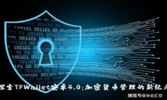 探索TPWallet安卓4.0：加密货币管理的新纪元