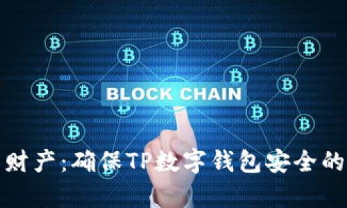 保护你的财产：确保TP数字钱包安全的有效策略