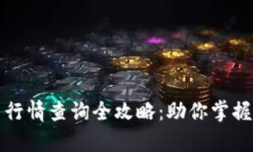 tpwallet新币行情查询全攻略：助你掌握数字资产投资