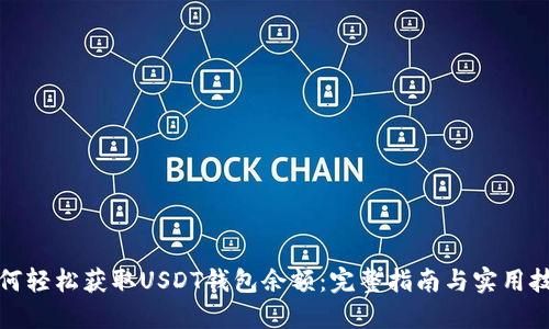 如何轻松获取USDT钱包余额：完整指南与实用技巧