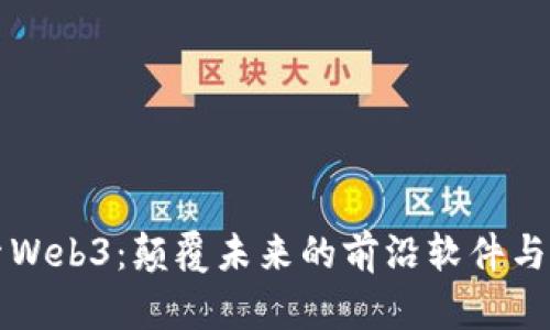 探索Web3：颠覆未来的前沿软件与应用