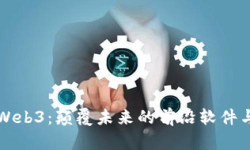 探索Web3：颠覆未来的前沿软件与应用