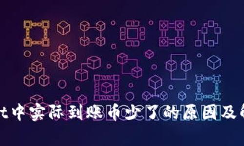 tpwallet中实际到账币少了的原因及解决方案