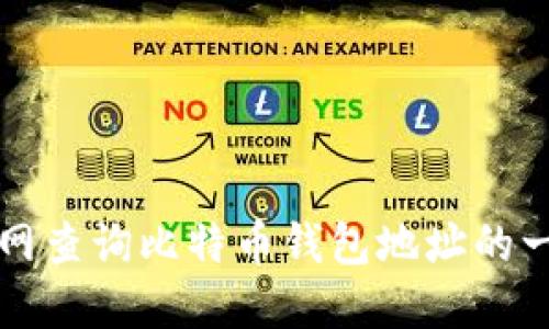 如何在火币网查询比特币钱包地址的一步一步指南