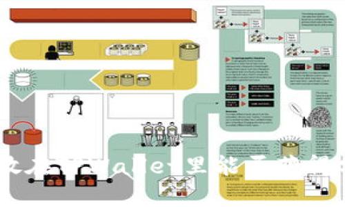 UNI放在TPWallet里能否获得分红？