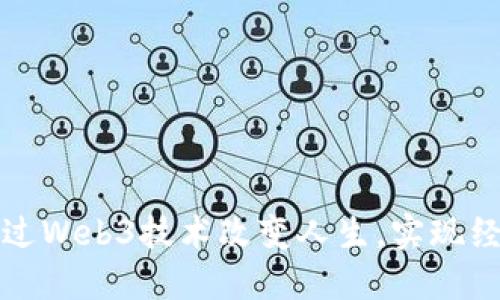 如何通过Web3技术改变人生，实现经济翻身