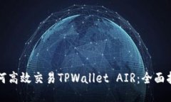 如何高效交易TPWallet AIR：全面指南