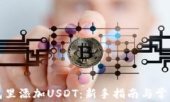 如何在钱包里添加USDT：新手指南与常