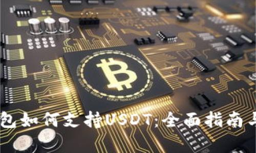 Ledger钱包如何支持USDT：全面指南与使用技巧