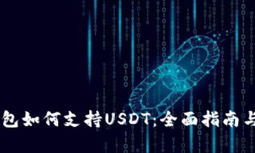 Ledger钱包如何支持USDT：全面指南与使用技巧
