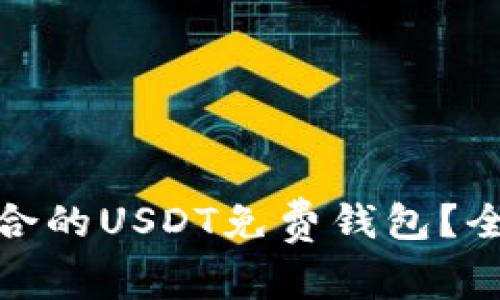 如何选择最适合的USDT免费钱包？全面指南与建议