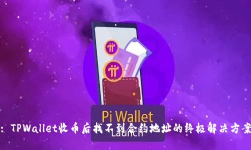 : TPWallet收币后找不到合约地址的终极解决方案