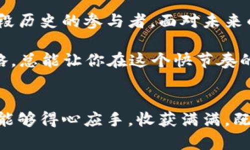 biao ti:/biao ti比特币钱包地址真的永不改变吗？揭秘比特币地址的真相关键词比特币，钱包地址，区块链，数字货币/guanjianci 

引言
在数字货币飞速发展的今天，比特币作为最为知名的虚拟货币，其独特的交易方式和安全性逐渐被大众所认可。而在这个系统中，比特币钱包地址是一个至关重要的部分。常常会有人问：“比特币钱包地址永不改变吗？”今天，我们就来深入探讨一下这个话题。

什么是比特币钱包地址
首先，了解比特币钱包地址的基本概念是非常重要的。简单来说，比特币钱包地址相当于我们在现实生活中的银行账户，它是我们接收和发送比特币的“收件箱”。通常，一个比特币钱包地址是由一串字母和数字组成，长度为26-35个字符。每一个地址都是唯一的，且与其对应的私钥密切相关，一旦私钥丢失，所对应的比特币就再也无法找回。

地址的生成过程
比特币钱包地址的生成并不是随机的，它是通过复杂的加密算法生成的。用户在创建钱包的同时，系统会自动生成一个或多个钱包地址。这一过程可谓一石二鸟，因为生成的地址保证了交易的安全性，同时也保护了用户的隐私。在这一过程中，用户往往会得到一个主地址和一系列衍生地址。

地址的恒定性
那么，比特币钱包地址是否真的如所说，永不改变呢？实际上，钱包地址的稳定性与我们使用方式密切相关。只要用户不主动改变或更换其钱包，地址就会保持不变。但是，建立多个地址来管理资金，尤其是在大笔交易时，可能是更为明智的选择。这就像是有些人喜欢在名下开多个银行账户一样，以便于更好地管理财务。

地址的变化情况
尽管比特币地址在创建后是固定的，但随着很多比特币钱包的更新，业务需求，用户操作等，一些钱包会支撑“新的”地址生成。这种情况下，用户有可能会看到一个新的地址，而不是原来的地址。可以说，在比特币的世界里，“变”与“不变”是相辅相成的，宛如“水能载舟，亦能覆舟”的哲理。

使用地址的最佳实践
许多用户在使用比特币时，可能会疑惑自己是使用固定地址好，还是频繁更换地址好。实际上，保留一个固定地址能够帮助其他用户更方便地向你进行转账，人际关系能够更为简单。然而，出于隐私保护的考虑，采用多个地址、按需变更也是一种有效做法。像散落在繁花似锦的草地上的露珠，样样珍贵，随时都可以被采摘。

总结与展望
综上所述，比特币钱包地址并不是一种永不改变的存在。在数字货币的世界里，用户可以根据自身的需求和安全考量，合理选择地址的使用方式。这种灵活性使得比特币在广泛的应用中，既能保证用户的便利性，又能让他们保护信息的安全。

未来，随着区块链技术的不断进步和发展，比特币及其他数字货币的交易方式只会越来越多元化。这就像古人说的“千里之行，始于足下”，我们每个人都是这段历史的参与者，面对未来的挑战和机遇，我们应当时刻保持警觉，灵活应对。

要想在这个变化无常的数字货币市场中保持稳健，你需要仔细管理你的钱包地址，遵循最佳实践来保障你的投资安全。无论是新手还是老手，独树一帜的策略，总能让你在这个快节奏的领域中立于不败之地。 

最后的提醒
在使用比特币或其他数字货币时，请务必重视私钥的保管，牢记“酒香不怕巷子深”，安全的存储方式才是获取回报的基础。希望大家在探索比特币的旅程中，能够得心应手，收获满满，既能体验到数字货币带来的便利，又能在这个过程中收获更多的知识与思考。