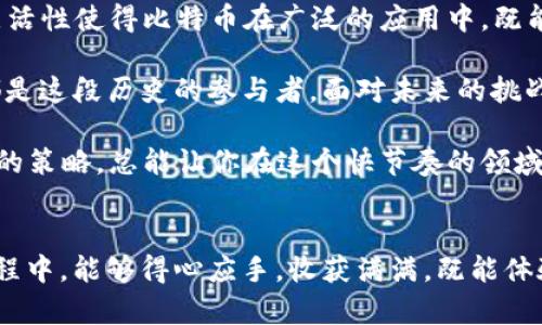 biao ti:/biao ti比特币钱包地址真的永不改变吗？揭秘比特币地址的真相关键词比特币，钱包地址，区块链，数字货币/guanjianci 

引言
在数字货币飞速发展的今天，比特币作为最为知名的虚拟货币，其独特的交易方式和安全性逐渐被大众所认可。而在这个系统中，比特币钱包地址是一个至关重要的部分。常常会有人问：“比特币钱包地址永不改变吗？”今天，我们就来深入探讨一下这个话题。

什么是比特币钱包地址
首先，了解比特币钱包地址的基本概念是非常重要的。简单来说，比特币钱包地址相当于我们在现实生活中的银行账户，它是我们接收和发送比特币的“收件箱”。通常，一个比特币钱包地址是由一串字母和数字组成，长度为26-35个字符。每一个地址都是唯一的，且与其对应的私钥密切相关，一旦私钥丢失，所对应的比特币就再也无法找回。

地址的生成过程
比特币钱包地址的生成并不是随机的，它是通过复杂的加密算法生成的。用户在创建钱包的同时，系统会自动生成一个或多个钱包地址。这一过程可谓一石二鸟，因为生成的地址保证了交易的安全性，同时也保护了用户的隐私。在这一过程中，用户往往会得到一个主地址和一系列衍生地址。

地址的恒定性
那么，比特币钱包地址是否真的如所说，永不改变呢？实际上，钱包地址的稳定性与我们使用方式密切相关。只要用户不主动改变或更换其钱包，地址就会保持不变。但是，建立多个地址来管理资金，尤其是在大笔交易时，可能是更为明智的选择。这就像是有些人喜欢在名下开多个银行账户一样，以便于更好地管理财务。

地址的变化情况
尽管比特币地址在创建后是固定的，但随着很多比特币钱包的更新，业务需求，用户操作等，一些钱包会支撑“新的”地址生成。这种情况下，用户有可能会看到一个新的地址，而不是原来的地址。可以说，在比特币的世界里，“变”与“不变”是相辅相成的，宛如“水能载舟，亦能覆舟”的哲理。

使用地址的最佳实践
许多用户在使用比特币时，可能会疑惑自己是使用固定地址好，还是频繁更换地址好。实际上，保留一个固定地址能够帮助其他用户更方便地向你进行转账，人际关系能够更为简单。然而，出于隐私保护的考虑，采用多个地址、按需变更也是一种有效做法。像散落在繁花似锦的草地上的露珠，样样珍贵，随时都可以被采摘。

总结与展望
综上所述，比特币钱包地址并不是一种永不改变的存在。在数字货币的世界里，用户可以根据自身的需求和安全考量，合理选择地址的使用方式。这种灵活性使得比特币在广泛的应用中，既能保证用户的便利性，又能让他们保护信息的安全。

未来，随着区块链技术的不断进步和发展，比特币及其他数字货币的交易方式只会越来越多元化。这就像古人说的“千里之行，始于足下”，我们每个人都是这段历史的参与者，面对未来的挑战和机遇，我们应当时刻保持警觉，灵活应对。

要想在这个变化无常的数字货币市场中保持稳健，你需要仔细管理你的钱包地址，遵循最佳实践来保障你的投资安全。无论是新手还是老手，独树一帜的策略，总能让你在这个快节奏的领域中立于不败之地。 

最后的提醒
在使用比特币或其他数字货币时，请务必重视私钥的保管，牢记“酒香不怕巷子深”，安全的存储方式才是获取回报的基础。希望大家在探索比特币的旅程中，能够得心应手，收获满满，既能体验到数字货币带来的便利，又能在这个过程中收获更多的知识与思考。