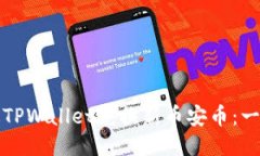 如何通过TPWallet兑换新币安币：一站式