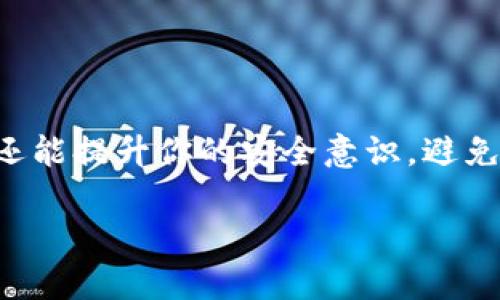 了解钱包地址与比特币地址的区别：安全性与功能性的深度解析
比特币地址, 钱包地址, 加密货币, 区块链/guanjianci

引言：数字货币时代的基础知识
随着数字货币的普及，尤其是比特币的崛起，越来越多的人对这些新兴的金融工具产生了浓厚的兴趣。然而，很多人对钱包地址与比特币地址这两个概念尚不熟悉。你是否曾经困惑于它们之间的差异？在本文中，我们将深入探讨这两个术语的区别，以及它们在使用中所扮演的不同角色。

一、什么是比特币地址？
比特币地址是一串由字母和数字组成的字符串，通常是26到35个字符长，旨在接收和发送比特币。它可以视为一个银行账户的账号，但它不包含持有者的身份信息。每一个比特币地址都是通过复杂的加密算法生成的，确保了交易的安全性和匿名性。正如古人所说：“隐身在品牌背后的，往往是沉默的财富。”

二、钱包地址的定义
钱包地址则是一个更广泛的概念，通常指的是与你的数字钱包相联系的地址。一个钱包可以包含多个比特币地址，用于管理和存储多种加密货币。例如，一个支持比特币和以太坊的多币种钱包可以生成多个不同的地址来接收比特币和以太坊，每个地址都可以被视作独立的“账户”。在这种情况下，我们可以说钱包地址是一个“集装箱”，而比特币地址则是“集装箱”里的“货物”。

三、钱包地址与比特币地址的主要区别
在理解两者之间的关系之前，我们先来看看它们的主要区别：
ul
    listrong功能性：/strong比特币地址专注于接收比特币，而钱包地址则用于存储和管理多个加密货币。/li
    listrong生成方式：/strong比特币地址是通过区块链网络生成的，而钱包地址则是由钱包软件提供的，包括生成功能。/li
    listrong数量：/strong一个钱包可以生成多个比特币地址，以应对不同的交易需求。/li
    listrong隐私性：/strong比特币地址是公开的，可以在区块链上被查询，而钱包地址的隐私性取决于钱包提供商的策略。/li
/ul

四、比特币地址的组成结构
比特币地址有几种不同的格式，包括P2PKH（以1开头）、P2SH（以3开头）和Bech32（以bc1开头）。这些不同的格式不仅影响地址的外观，还涉及其安全性和交易费用。在这一点上，可以说，“不同的地址，不同的故事”！

五、钱包的类型和功能
钱包有多种类型，主要可以分为热钱包（在线钱包）和冷钱包（离线钱包）。热钱包方便快速交易，而冷钱包则提供更高的安全性，适合长期保存。选择钱包时，可以说是一种“投一个椰子”的选择，你需要根据自己的需求做出明智的决定。

六、如何选择适合的数字钱包？
市场上有许多不同的数字钱包可供选择，选择一个适合自己的钱包至关重要。你需要考虑以下几个因素：
ul
    listrong安全性：/strong钱包的加密保护级别，以及是否支持两步验证。/li
    listrong用户体验：/strong界面的友好程度，以及是否提供必要的客户支持。/li
    listrong兼容性：/strong是否支持你所持有的数字货币种类。/li
    listrong费用：/strong交易手续费的高低。/li
/ul
选择钱包的过程中，正如那句老话说的：“工欲善其事，必先利其器”。

七、总结：明理与操作的结合
在数字货币的世界里，懂得钱包地址与比特币地址的区别至关重要。它们虽然密切相关，却各自发挥着不可或缺的作用。理解这些概念不仅可以帮助你更好地管理你的资产，还能提升你的安全意识，避免因知识欠缺而导致的损失。无论你是刚刚入门的新人，还是已经在这个领域有所涉猎的老手，都应该保持对这些基本知识的理解和学习。

希望通过本文的解读，能让你在钱包管理与比特币交易的旅程中，更加从容不迫，让每一次交易都能像“得心应手”般自如。