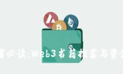 初学者必读：Web3书籍推荐与资源指南