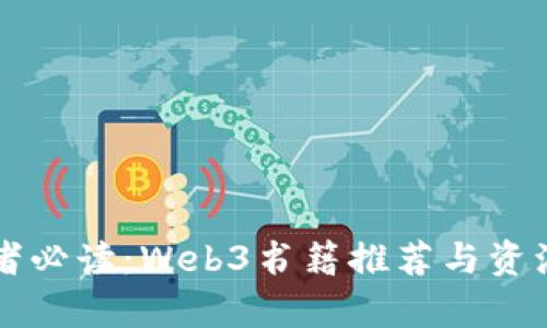 初学者必读：Web3书籍推荐与资源指南