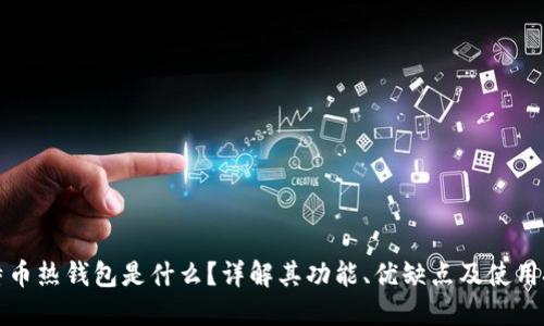 比特币热钱包是什么？详解其功能、优缺点及使用技巧