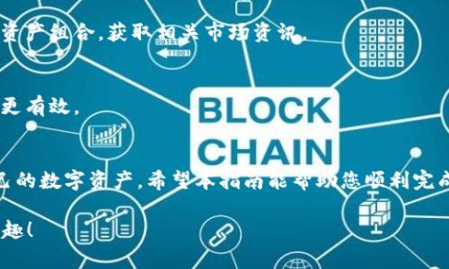   如何在美国注册TPWallet账户？详细指南与注意事项 / 
 guanjianci TPWallet, 注册, 美国, 数字钱包 /guanjianci 

引言
在数字货币日益盛行的时代，越来越多的人希望找到一个安全、可靠的方式来管理他们的资产。TPWallet作为一款功能强大的数字钱包，因其用户友好的界面和多种功能吸引了大量用户。特别是在美国，注册TPWallet能够帮助用户更好地管理个人资产。但在注册过程中，您可能会遇到一些问题和挑战。本指南将详细介绍如何在美国注册TPWallet，以及需要注意的一些事项。

第一步：下载TPWallet应用程序
首先，您需要在您的移动设备上下载TPWallet应用程序。无论您是使用iOS还是Android设备，都可以在各大应用商店中找到TPWallet。下载完成后，点击图标以启动应用程序。

第二步：选择注册选项
打开TPWallet应用程序后，您会看到一个清晰的界面，通常会有“注册”或“创建账户”的选项。选择注册，这将带您进入账户创建页面。在这个页面上，您需要提供一些个人信息，例如您的电子邮件地址和电话号码。在填写这些信息时，请务必使用真实的信息，因为后续的身份验证可能会需要。

第三步：填写个人信息
在注册页面，您需要输入相关的个人信息，包括您的姓名、出生日期以及电话号码。请确保这些信息的准确性，因为这将影响您的账户的安全性和后续的恢复流程。“一日之计在于晨”，在这一步，您仔细填写的信息将为您的数字资产保驾护航。

第四步：设置安全密码
在TPWallet中，安全性至关重要。因此，您需要设置一个强度足够的密码。建议使用包含数字、字母和符号的复杂密码，并且不要将密码与其他网站共享。创建好密码后，务必记录下来，或使用密码管理工具进行保存。

第五步：电子邮件验证
当您完成了基本信息的填写后，TPWallet会向您提供的电子邮件地址发送一封验证邮件。这封邮件中会包含一个链接，点击该链接即可完成电子邮件的验证。请注意检查您的垃圾邮件文件夹，以防邮件被误标记。

第六步：身份验证
为了符合相关法律法规，TPWallet可能会要求您进行身份验证。您需要提供一些身份证明文件，如驾照或护照的扫描件。上传这些文件的过程中，请确保图像清晰可见，以免影响审核速度。这一过程虽然繁琐，但“无风不起浪”，只有确保身份信息真实，才能更好地保障您的账户安全。

第七步：完成注册
一旦您的身份验证通过，您就可以返回TPWallet应用程序，使用您的新账户进行登录。尽管过程可能听起来繁琐，但完成这些步骤后，您将拥有一个安全可靠的数字钱包，随时可以用来管理您的加密资产或进行转账。

第八步：了解TPWallet的功能
注册成功后，您可以开始探索TPWallet的各种功能。TPWallet支持多种类型的数字货币，并提供资产管理、实时价格监测、交易功能等。在这里，您可以随时更新自己的资产组合，获取相关市场资讯。

第九步：保护您的账户
在使用TPWallet的过程中，确保账号的安全是首要任务。您可以定期更换密码，并启用双重认证功能，这样可以有效增加账户的安全性。“防患于未然”总是比事后补救更有效。

总结
在美国注册TPWallet并不复杂，但需要用户保持警觉，认真填写个人信息，并遵循步骤要求进行身份验证。同时，充分了解TPWallet的功能，可以帮助您更好地掌握自己的数字资产。希望本指南能帮助您顺利完成注册，尽享数字钱包带来的便利。

最后，回顾一下，数字资产虽然前景广阔，但在使用过程中一定要保持冷静与理智，确保所有操作均在您的理解和意愿之内。希望您在TPWallet上的旅程充满顺利和乐趣！