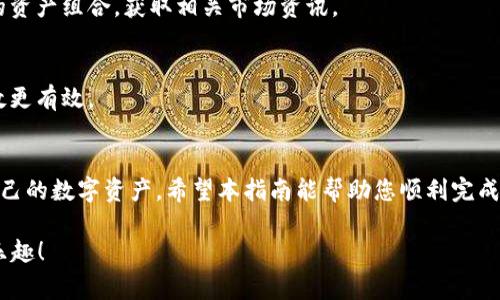   如何在美国注册TPWallet账户？详细指南与注意事项 / 
 guanjianci TPWallet, 注册, 美国, 数字钱包 /guanjianci 

引言
在数字货币日益盛行的时代，越来越多的人希望找到一个安全、可靠的方式来管理他们的资产。TPWallet作为一款功能强大的数字钱包，因其用户友好的界面和多种功能吸引了大量用户。特别是在美国，注册TPWallet能够帮助用户更好地管理个人资产。但在注册过程中，您可能会遇到一些问题和挑战。本指南将详细介绍如何在美国注册TPWallet，以及需要注意的一些事项。

第一步：下载TPWallet应用程序
首先，您需要在您的移动设备上下载TPWallet应用程序。无论您是使用iOS还是Android设备，都可以在各大应用商店中找到TPWallet。下载完成后，点击图标以启动应用程序。

第二步：选择注册选项
打开TPWallet应用程序后，您会看到一个清晰的界面，通常会有“注册”或“创建账户”的选项。选择注册，这将带您进入账户创建页面。在这个页面上，您需要提供一些个人信息，例如您的电子邮件地址和电话号码。在填写这些信息时，请务必使用真实的信息，因为后续的身份验证可能会需要。

第三步：填写个人信息
在注册页面，您需要输入相关的个人信息，包括您的姓名、出生日期以及电话号码。请确保这些信息的准确性，因为这将影响您的账户的安全性和后续的恢复流程。“一日之计在于晨”，在这一步，您仔细填写的信息将为您的数字资产保驾护航。

第四步：设置安全密码
在TPWallet中，安全性至关重要。因此，您需要设置一个强度足够的密码。建议使用包含数字、字母和符号的复杂密码，并且不要将密码与其他网站共享。创建好密码后，务必记录下来，或使用密码管理工具进行保存。

第五步：电子邮件验证
当您完成了基本信息的填写后，TPWallet会向您提供的电子邮件地址发送一封验证邮件。这封邮件中会包含一个链接，点击该链接即可完成电子邮件的验证。请注意检查您的垃圾邮件文件夹，以防邮件被误标记。

第六步：身份验证
为了符合相关法律法规，TPWallet可能会要求您进行身份验证。您需要提供一些身份证明文件，如驾照或护照的扫描件。上传这些文件的过程中，请确保图像清晰可见，以免影响审核速度。这一过程虽然繁琐，但“无风不起浪”，只有确保身份信息真实，才能更好地保障您的账户安全。

第七步：完成注册
一旦您的身份验证通过，您就可以返回TPWallet应用程序，使用您的新账户进行登录。尽管过程可能听起来繁琐，但完成这些步骤后，您将拥有一个安全可靠的数字钱包，随时可以用来管理您的加密资产或进行转账。

第八步：了解TPWallet的功能
注册成功后，您可以开始探索TPWallet的各种功能。TPWallet支持多种类型的数字货币，并提供资产管理、实时价格监测、交易功能等。在这里，您可以随时更新自己的资产组合，获取相关市场资讯。

第九步：保护您的账户
在使用TPWallet的过程中，确保账号的安全是首要任务。您可以定期更换密码，并启用双重认证功能，这样可以有效增加账户的安全性。“防患于未然”总是比事后补救更有效。

总结
在美国注册TPWallet并不复杂，但需要用户保持警觉，认真填写个人信息，并遵循步骤要求进行身份验证。同时，充分了解TPWallet的功能，可以帮助您更好地掌握自己的数字资产。希望本指南能帮助您顺利完成注册，尽享数字钱包带来的便利。

最后，回顾一下，数字资产虽然前景广阔，但在使用过程中一定要保持冷静与理智，确保所有操作均在您的理解和意愿之内。希望您在TPWallet上的旅程充满顺利和乐趣！