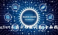 如何解决TPWallet不显示功能问题：全面