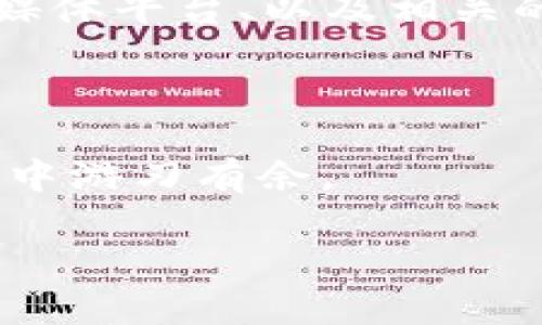   TPWallet中文版：简单易用的数字钱包下载指南 / 

 guanjianci TPWallet, 数字钱包, 加密货币, 钱包下载 /guanjianci 

引言：数字时代的财富管理

在这个飞速发展的数字时代，数字货币正日益成为人们投资与交易的新宠。随着比特币、以太坊等加密货币的崛起，越来越多的人涌向这个区块链技术的革命。随着这股热潮的不断增加，如何选择一个便捷、安全的数字钱包便成为了投资者的重要课题之一。在众多选择中，TPWallet因其友好的用户界面和强大的功能而脱颖而出。本文将为您详细介绍TPWallet中文版的下载与使用，帮助您在虚拟财富的海洋中乘风破浪。

一、什么是TPWallet？

TPWallet是一款支持多种加密货币的数字钱包，它允许用户安全储存、发送和接收各种数字资产。TPWallet的特点在于其用户友好的界面，简便的操作流程，以及强大的安全性保护措施。正所谓“方便是最好的经理”，它让用户的数字资产管理变得轻松而高效。

二、TPWallet的主要功能

TPWallet不仅是一款简单的数字钱包，它还提供了多种丰富的功能，充分满足用户的需求。以下是TPWallet的一些核心功能：

ul
    listrong多币种支持：/strongTPWallet支持多种主流的数字货币，如比特币（BTC）、以太坊（ETH）、莱特币（LTC）等，用户可以在同一个钱包中管理不同类型的资产。/li
    listrong交易所集成：/strongTPWallet与多家交易所集成，允许用户直接在应用内进行买卖交易，方便快捷。/li
    listrong安全性保障：/strongTPWallet采用了行业领先的加密技术，以确保用户资产的安全性。此外，用户还可以设置双重身份验证，进一步增强账户安全。/li
    listrong便捷的转账功能：/strong用户可以轻松转账给其他用户，即使是新手也能迅速上手，实乃“省时省力”的最佳选择。/li
/ul

三、下载TPWallet中文版的步骤

要下载TPWallet中文版，您可以按照以下步骤操作，无论您是Android还是iOS用户，步骤都十分简单：

h41. 访问官网下载页面/h4
首先，打开TPWallet的官方网站，您能在页面中找到中文版的下载选项。请确保下载的是官方正版，以避免安全隐患。正如古话所说：“买椟还珠”，选择质量比什么都重要。

h42. 选择适合您的版本/h4
官网会提供Android和iOS平台的下载链接，根据您的设备类型选择相应的版本。例如，Android用户可以选择Google Play商店直接下载，而iOS用户则需在App Store中搜索TPWallet。

h43. 安装与注册/h4
下载完成后，按照提示进行安装。安装完成后，打开应用并注册账户。在此过程中，请务必记录好您的助记词（Seed Phrase），这将是您找回账户的关键。

四、TPWallet的使用技巧

在注册和下载完成后，您可以开始使用TPWallet进行数字资产的管理和交易。以下是一些实用的小技巧，可以帮助您更好地利用这款钱包：

ul
    listrong定期备份：/strong定期备份您的钱包信息和助记词，以防数据丢失。/li
    listrong关注市场动态：/strong合理把握投资时机，关注行业新闻与市场动态，养成“早起的鸟儿有虫吃”的习惯。/li
    listrong合理分配资产：/strong切忌把所有资产投入单一币种，合理分散投资风险。/li
/ul

五、TPWallet的社区支持

TPWallet拥有一个活跃的用户社区，用户可以在社区中讨论问题，分享经验，并获得最新资讯。社区的存在，正如“众人拾柴火焰高”，可以带来更多的智慧和支持。您可以通过TPWallet的官方网站、社交媒体平台、以及相关的论坛找到这些资源。

六、总结

TPWallet作为一款现代化的数字钱包，凭借其简便的操作、强大的安全性以及丰富的功能，正迅速赢得用户的青睐。通过本文的介绍，希望您对TPWallet能够有更深入的了解，并在日常的数字资产管理中游刃有余。

在这个光速发展的加密货币世界，掌握一款好的钱包犹如“有备无患”，让您的投资之旅更为顺畅。希望每一位用户都能在TPWallet的帮助下，实现财富的增值与保值，开创属于自己的数字资产新局面！