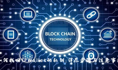 如何找回TPWallet的私钥：详尽步骤与注意事项