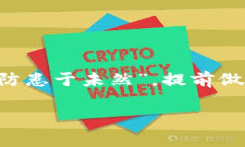   防范TPWallet恶意授权：保护数字资产的重要性 / 

 guanjianci TPWallet, 数字资产, 恶意授权, 安全防护 /guanjianci 

什么是TPWallet？
TPWallet是一款多功能的数字资产钱包，支持多种加密货币的存储及管理。随着区块链和加密货币的迅猛发展，TPWallet作为其中的佼佼者，致力于为用户提供安全、便捷和高效的数字资产管理服务。然而，正因为其越来越广泛的使用，TPWallet也成为黑客和诈骗者关注的目标。

恶意授权到底是什么？
恶意授权指的是未经过用户明确同意的情况下，第三方对用户的数字钱包进行访问或操作。这种行为通常通过钓鱼网站、恶意软件或欺诈性应用来实现。一旦用户的TPWallet被恶意授权，黑客可能会转移用户的资产，造成巨大的经济损失。

TPWallet被恶意授权的常见表现
许多用户可能在不知情的情况下经历恶意授权。以下是一些常见的表现：
ul
    listrong资产异常减少：/strong如果你发现TPWallet中的数字资产有意外减少，可能是已经被恶意授权。/li
    listrong不明交易记录：/strong频繁出现你没有参与的交易记录，尤其是来自未知地址的交易。/li
    listrong账户信息变更：/strong登录TPWallet时发现个人信息、密码或联系方式被修改。/li
/ul

如何防止TPWallet被恶意授权？
保护自己的TPWallet免受恶意授权的侵害，用户可以采取以下措施：
ul
    listrong启用双重认证：/strong通过启用双重认证，可以增加额外的安全层，确保只有经过验证的用户能够访问账户。/li
    listrong定期检查交易记录：/strong定期查看账户的交易记录，一旦发现异常，立即采取措施。/li
    listrong下载应用程序时要谨慎：/strong确保从官方渠道下载TPWallet的应用程序，避免使用来路不明的第三方软件。/li
    listrong谨慎处理链接：/strong不随意点击陌生人发送的链接，尤其是与钱包或交易相关的链接，防止落入钓鱼网站的陷阱。/li
/ul

一觉醒来变“穷”，如何保障你的数字资产安全
在数字经济时代，许多人投入到加密货币的世界中，想要赚取收益。但是，“一日之计在于晨”，早上醒来，若发现账户里的资产大减，那无疑是个噩梦。因此，及时采取安全措施，保持警惕，才能确保你的数字资产不被恶意授权所侵害。

现实案例分析
为了更好地理解恶意授权的危害，下面是一些现实案例：
ul
    listrong案例一：/strong小张是一位加密货币的爱好者，他在社交媒体上收到了一条关于TPWallet的“官方消息”，链接引导他输入账户信息。结果，他的TPWallet遭到恶意授权，损失惨重。/li
    listrong案例二：/strong小李经常使用公共Wi-Fi访问TPWallet，未曾设防，最终因网络漏洞，被黑客获取了账户信息，资产被转走。/li
/ul

如何处理被恶意授权的情况？
如果你不幸遭遇了TPWallet被恶意授权的情况，应采取以下步骤：
ul
    listrong立即更改密码：/strong第一时间更改TPWallet的密码，并确保使用强密码。/li
    listrong联系支持：/strong迅速联系TPWallet的客户支持，报备情况，寻求帮助。/li
    listrong检查设备安全：/strong对使用的设备进行全面病毒扫描，确保无恶意软件残留。/li
/ul

总结与反思
在数字资产管理中，安全无疑是最重要的一环。随着科技的进步和黑客手段的发展，保持警惕、做好安全防护显得尤为重要。正如“防患于未然”，提前做好准备和预防，才能在这个快速变化的数字世界里，保护好自己的资产安全。

记住，安全不是一朝一夕的事情，而是需要长期关注与实践的过程。希望每位TPWallet用户都能以安全为重，理智投资，应对挑战。