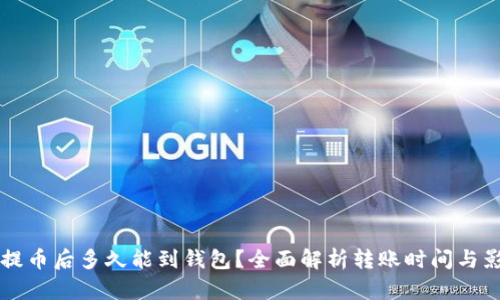 比特币提币后多久能到钱包？全面解析转账时间与影响因素