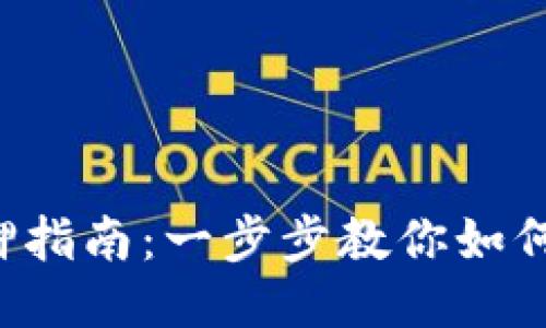 TP Wallet货币链质押指南：一步步教你如何安全高效地进行质押