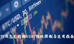 TP钱包支持的USDT转账限制与使用指南