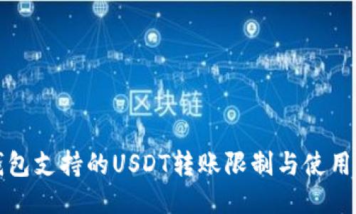 TP钱包支持的USDT转账限制与使用指南