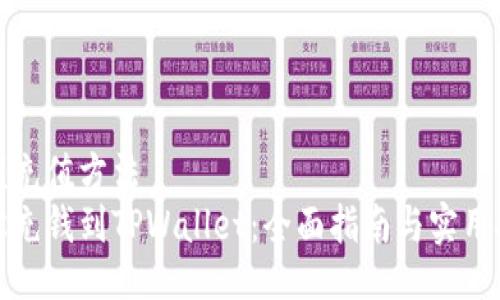 余额充值方法  
轻松充钱到TPWallet：全面指南与实用技巧