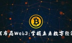 普通人如何布局Web3：掌握未来数字经