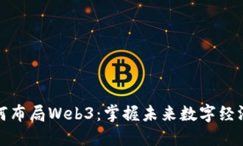 普通人如何布局Web3：掌握未来数字经济的新机会