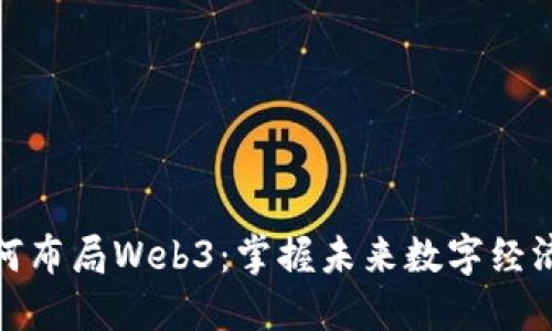 普通人如何布局Web3：掌握未来数字经济的新机会