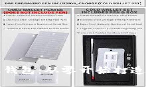 beaoti开发比特币手机钱包：从零开始打造你的加密资产管理工具