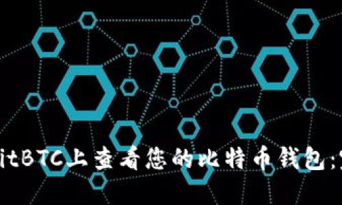 如何在HitBTC上查看您的比特币钱包：完整指南