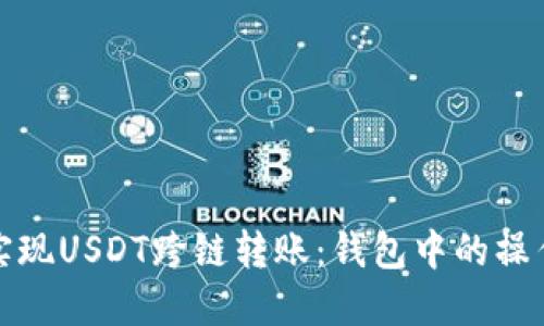 如何实现USDT跨链转账：钱包中的操作技巧