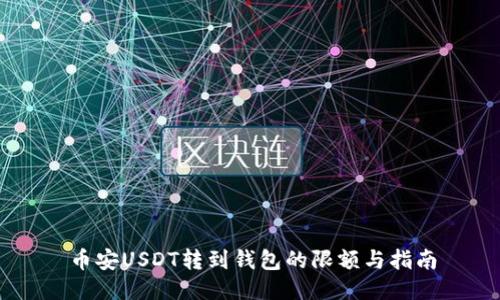 币安USDT转到钱包的限额与指南