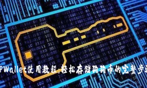 TPWallet使用教程：轻松存储狗狗币的完整步骤