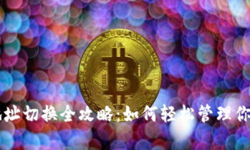 tpWallet地址切换全攻略：如何轻松管理你的数字资产