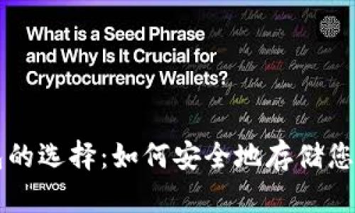 比特币钱包的选择：如何安全地存储您的数字资产